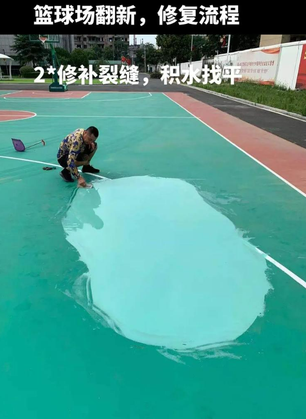 华池硅 PU 球场（篮球场 / 羽毛球场）  局部维修（破损＜30%）